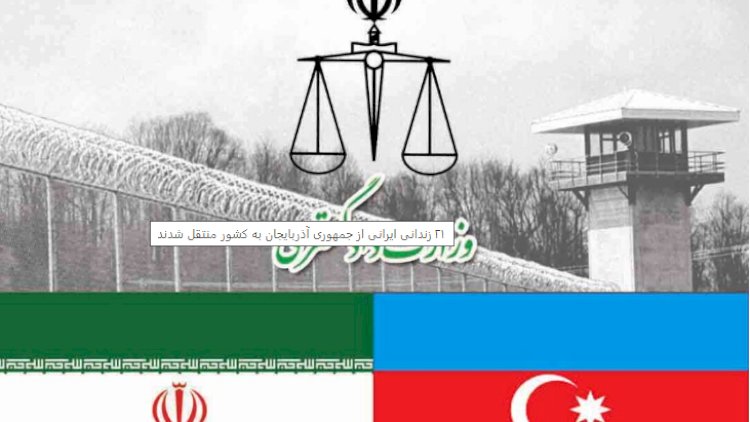    21 məhkum İrana qaytarıldı   