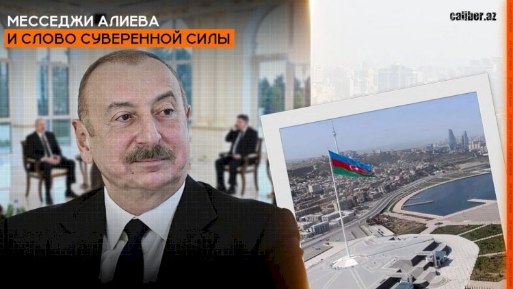    İlham Əliyevin mesajları və suveren gücün sözü - Video   