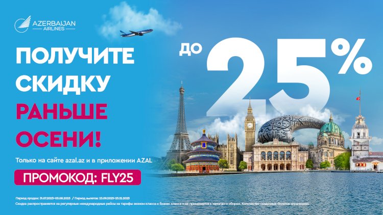    Путешествуйте с AZAL выгодно: скидки до 25% на международные направления   