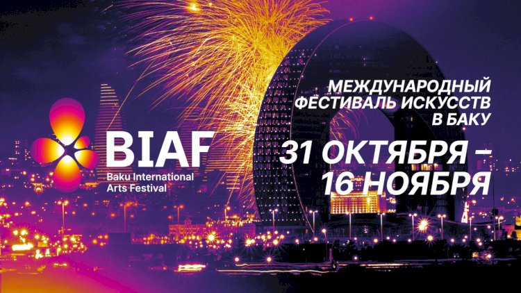    Baku International Arts Festival 2025 —   музыка, театр, танец и искусства в сердце Баку
